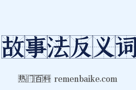 故事法反义词是什么意思的图片